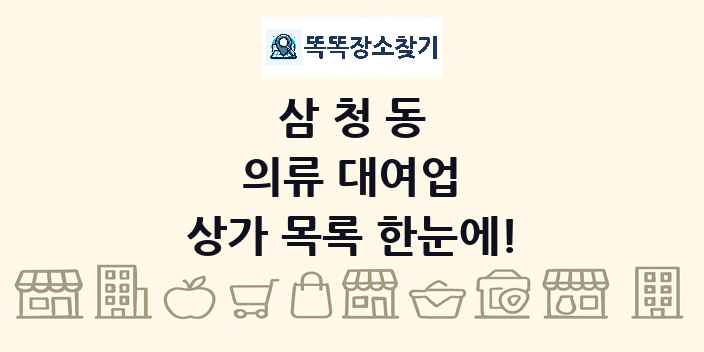 삼청동 의류 대여업 상가 목록 및 정보