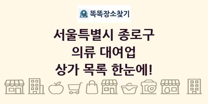 서울특별시 종로구 의류 대여업 상가 목록 및 정보