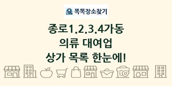 종로1.2.3.4가동 의류 대여업 상가 목록 및 정보