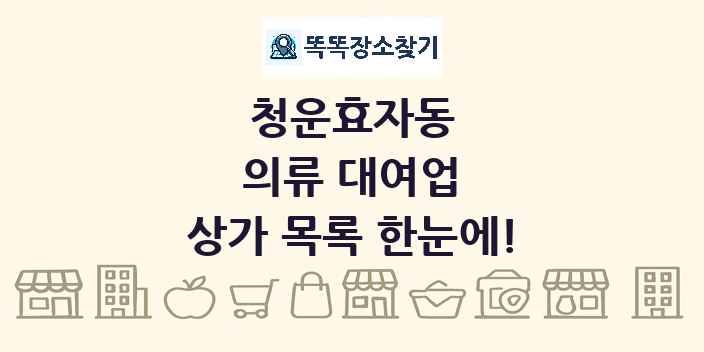 청운효자동 의류 대여업 상가 목록 및 정보