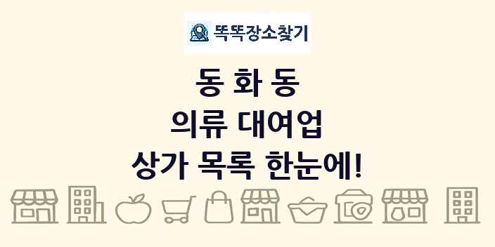 동화동 의류 대여업 상가 목록 및 정보