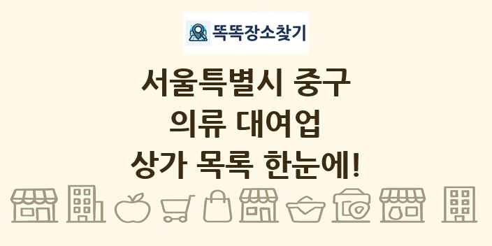 서울특별시 중구 의류 대여업 상가 목록 및 정보