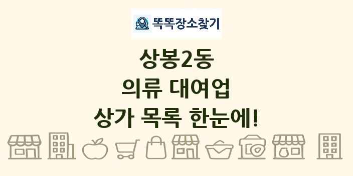 상봉2동 의류 대여업 상가 목록 및 정보