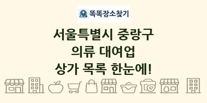 서울특별시 중랑구 의류 대여업 상가 목록 및 정보
