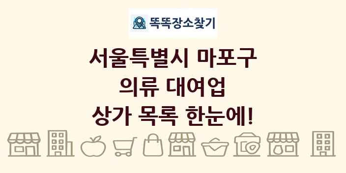 서울특별시 마포구 의류 대여업 상가 목록 및 정보