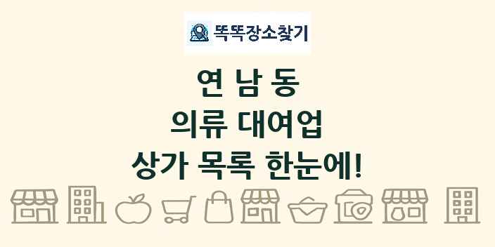 연남동 의류 대여업 상가 목록 및 정보