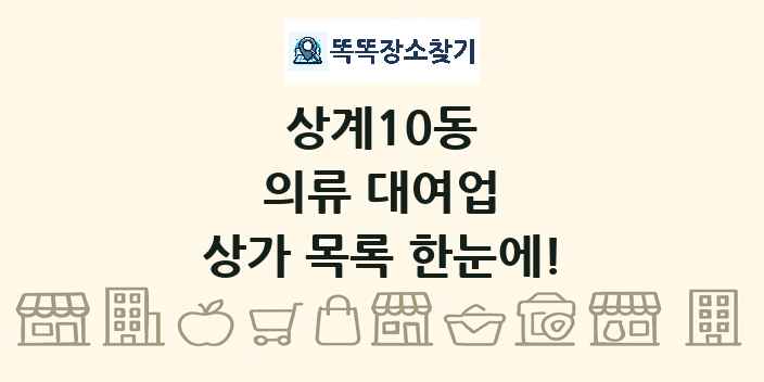 상계10동 의류 대여업 상가 목록 및 정보