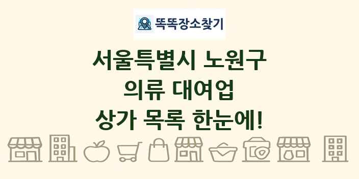 서울특별시 노원구 의류 대여업 상가 목록 및 정보