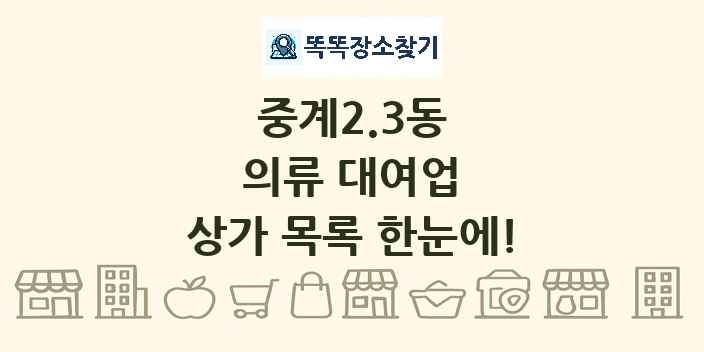 중계2.3동 의류 대여업 상가 목록 및 정보