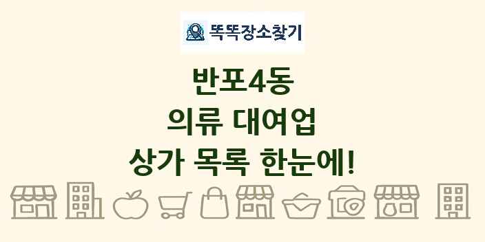 반포4동 의류 대여업 상가 목록 및 정보