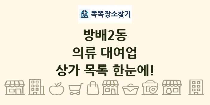 방배2동 의류 대여업 상가 목록 및 정보