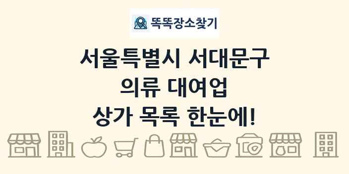서울특별시 서대문구 의류 대여업 상가 목록 및 정보