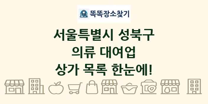 서울특별시 성북구 의류 대여업 상가 목록 및 정보