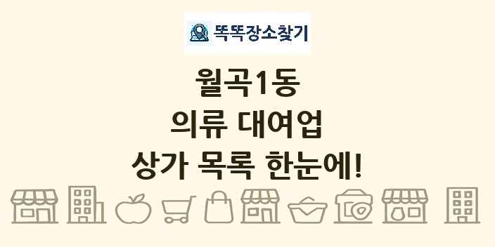 월곡1동 의류 대여업 상가 목록 및 정보