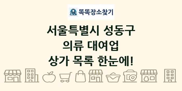 서울특별시 성동구 의류 대여업 상가 목록 및 정보