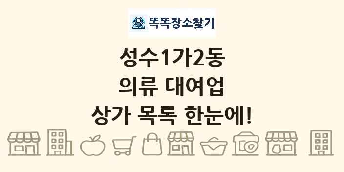 성수1가2동 의류 대여업 상가 목록 및 정보