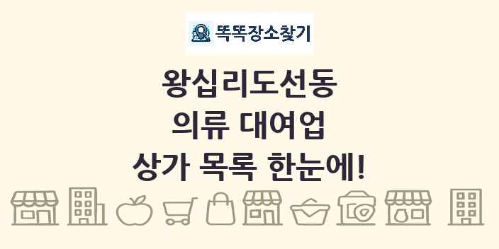 왕십리도선동 의류 대여업 상가 목록 및 정보
