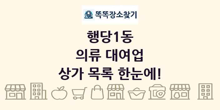 행당1동 의류 대여업 상가 목록 및 정보