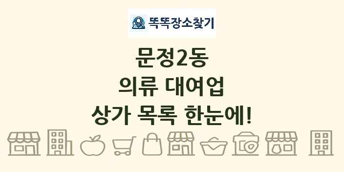 문정2동 의류 대여업 상가 목록 및 정보
