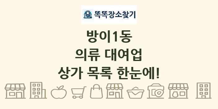 방이1동 의류 대여업 상가 목록 및 정보