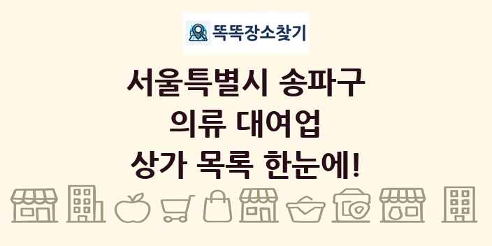 서울특별시 송파구 의류 대여업 상가 목록 및 정보