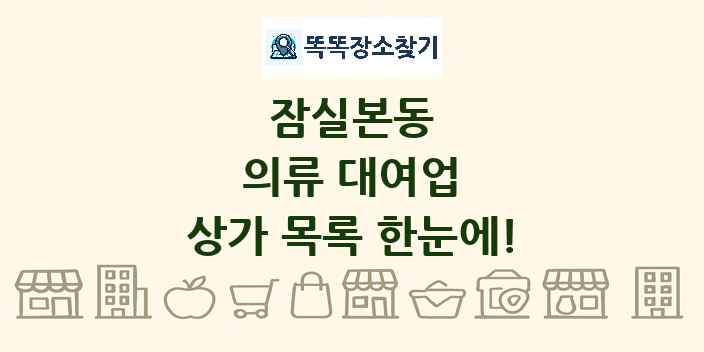 잠실본동 의류 대여업 상가 목록 및 정보