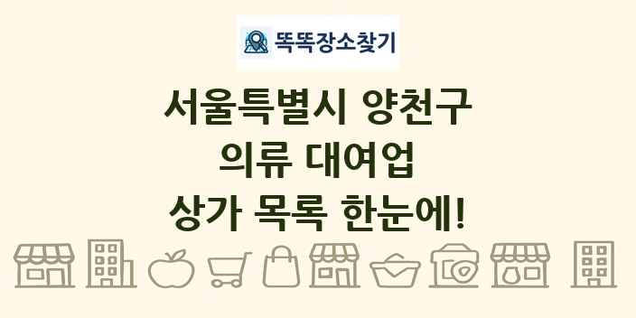 서울특별시 양천구 의류 대여업 상가 목록 및 정보