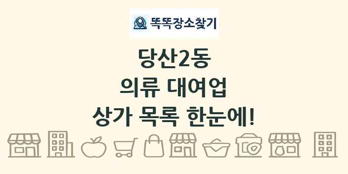 당산2동 의류 대여업 상가 목록 및 정보