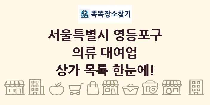서울특별시 영등포구 의류 대여업 상가 목록 및 정보