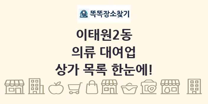 이태원2동 의류 대여업 상가 목록 및 정보