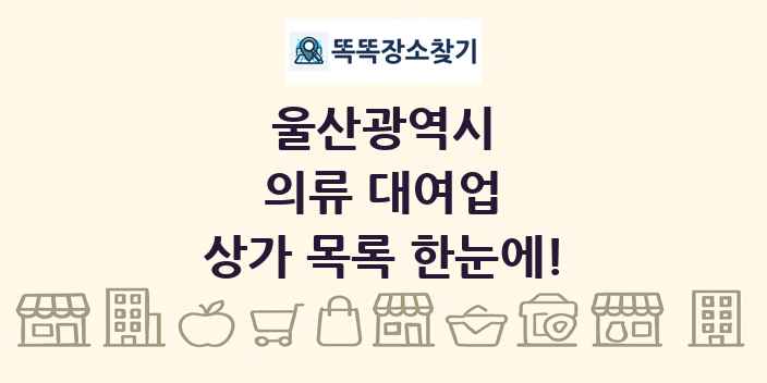 울산광역시 의류 대여업 상가 목록 및 정보