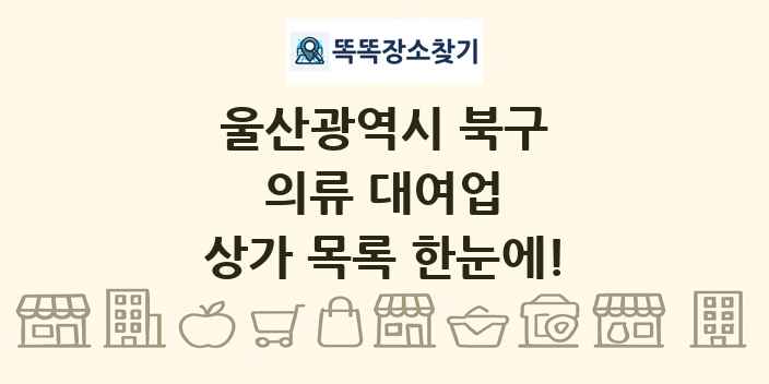 울산광역시 북구 의류 대여업 상가 목록 및 정보