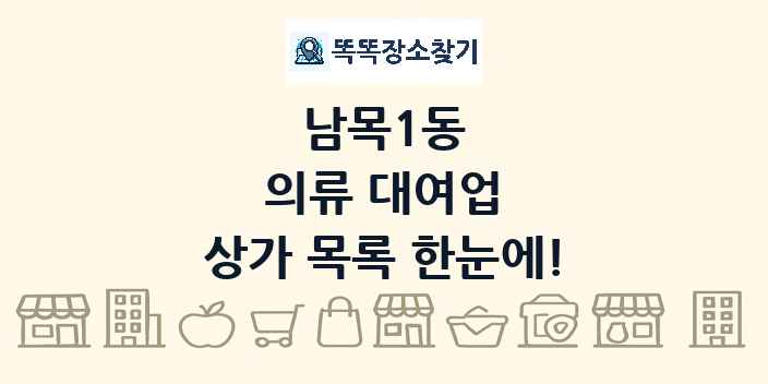 남목1동 의류 대여업 상가 목록 및 정보