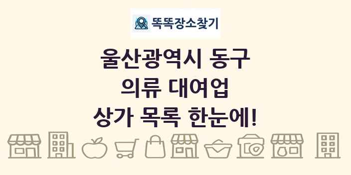 울산광역시 동구 의류 대여업 상가 목록 및 정보