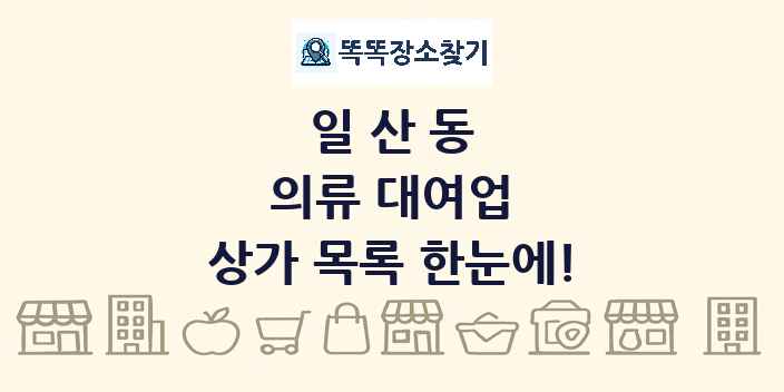 일산동 의류 대여업 상가 목록 및 정보