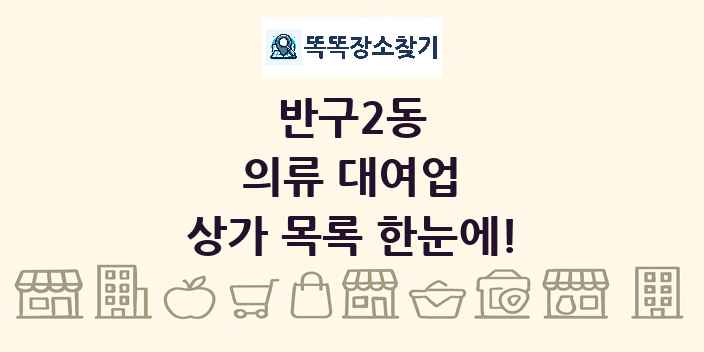 반구2동 의류 대여업 상가 목록 및 정보