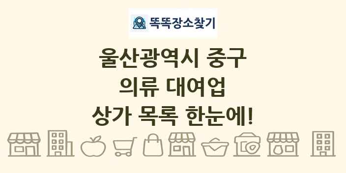 울산광역시 중구 의류 대여업 상가 목록 및 정보