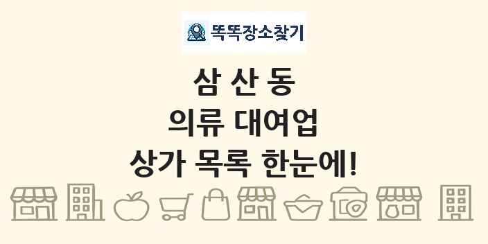 삼산동 의류 대여업 상가 목록 및 정보