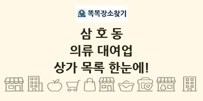 삼호동 의류 대여업 상가 목록 및 정보