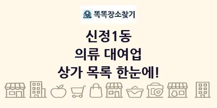 신정1동 의류 대여업 상가 목록 및 정보