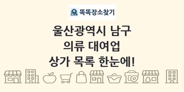 울산광역시 남구 의류 대여업 상가 목록 및 정보