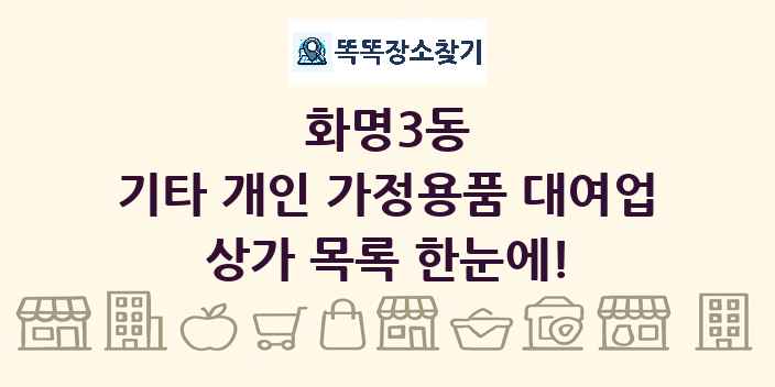 화명3동 기타 개인 가정용품 대여업 상가 목록 및 정보