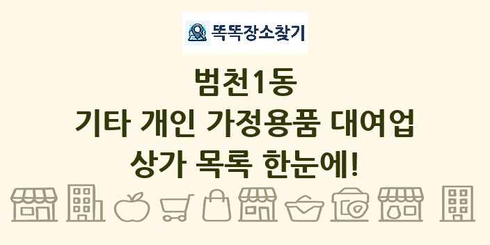 범천1동 기타 개인 가정용품 대여업 상가 목록 및 정보