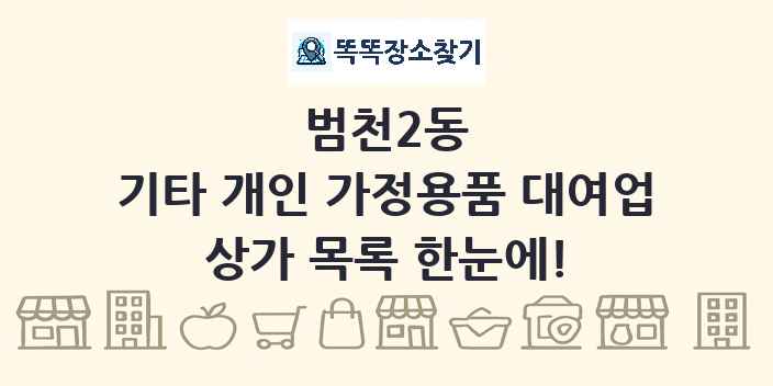 범천2동 기타 개인 가정용품 대여업 상가 목록 및 정보