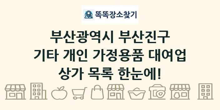 부산광역시 부산진구 기타 개인 가정용품 대여업 상가 목록 및 정보