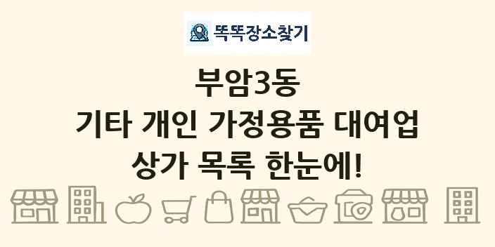 부암3동 기타 개인 가정용품 대여업 상가 목록 및 정보