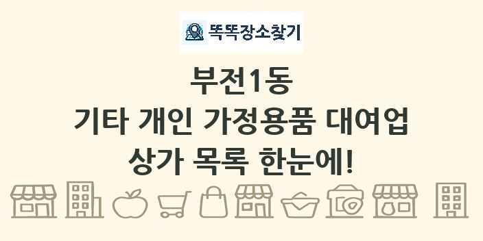 부전1동 기타 개인 가정용품 대여업 상가 목록 및 정보