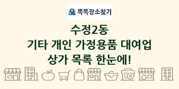 수정2동 기타 개인 가정용품 대여업 상가 목록 및 정보