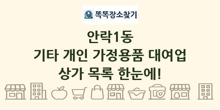 안락1동 기타 개인 가정용품 대여업 상가 목록 및 정보