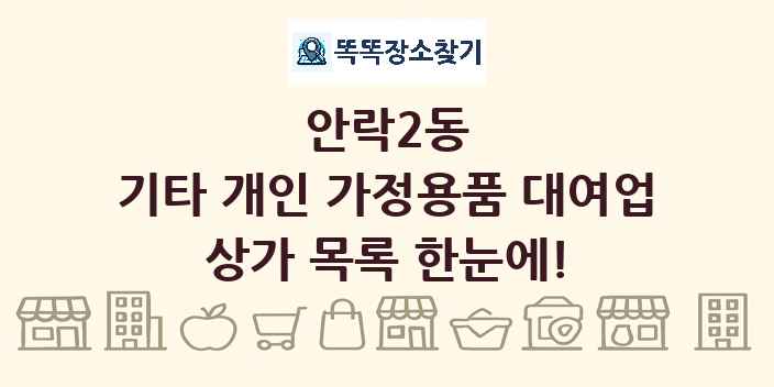 안락2동 기타 개인 가정용품 대여업 상가 목록 및 정보